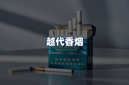 越代香烟